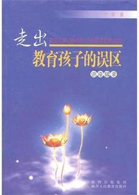 走出教育孩子的误区