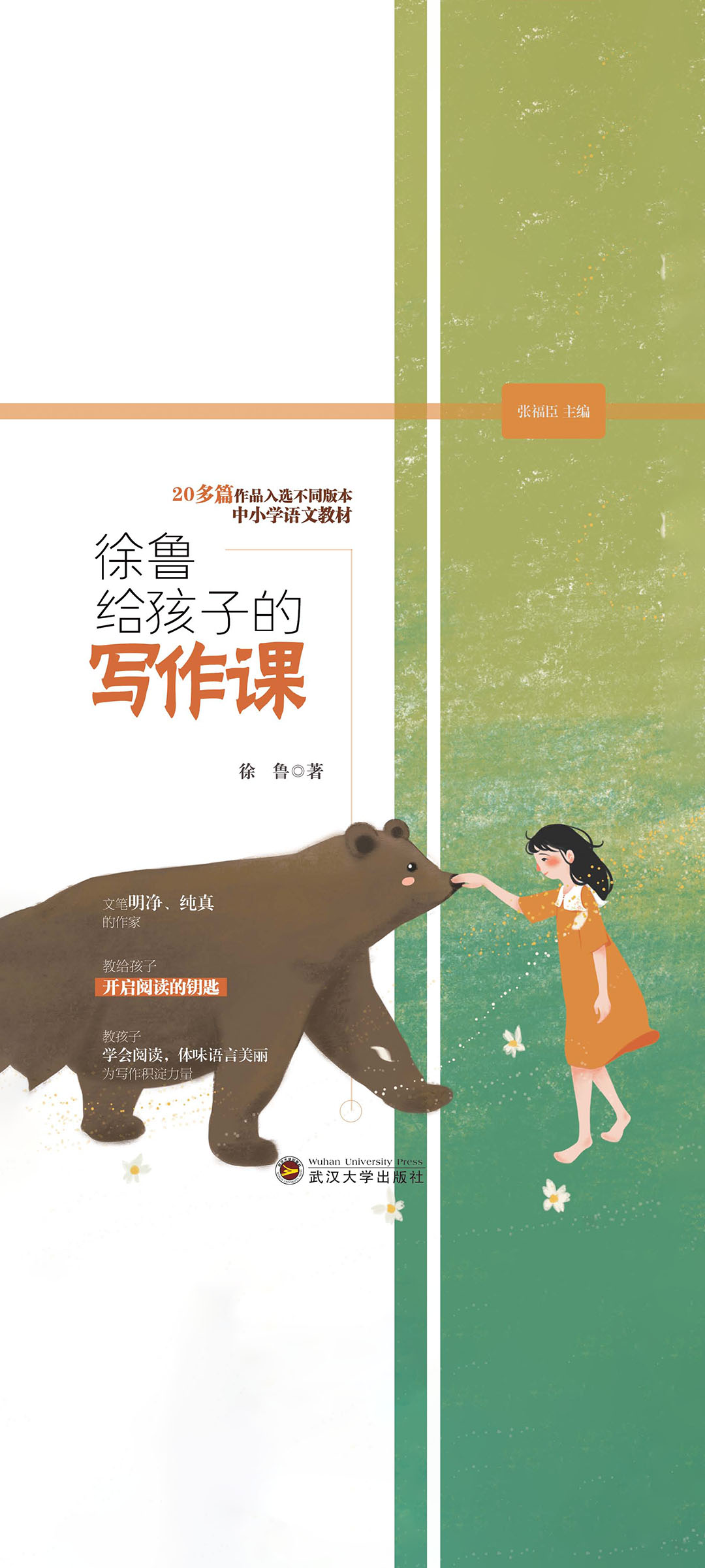 徐鲁给孩子的写作课