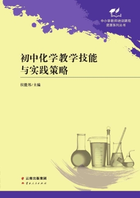 初中化学教学技能与实
