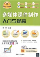 多媒体课件制作入门与