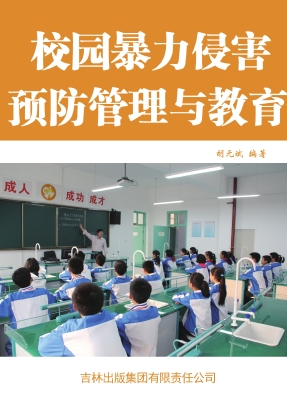 校园暴力侵害预防管理