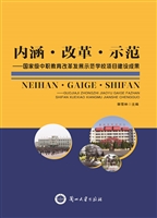 内涵·改革·示范——