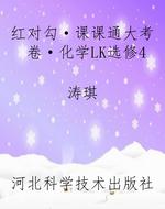 红对勾·课课通大考卷