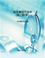 高效暑假作业本（高二数