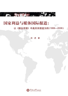 国家利益与媒体国际报