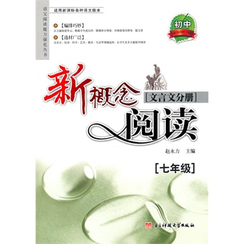 新概念阅读.文言文分