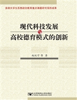 现代科技发展与高校德