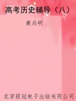 高考历史辅导（八）