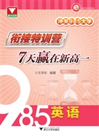 冲关985大学：衔接特训