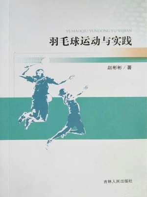 羽毛球运动与实践