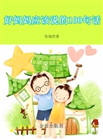 好妈妈应该说的100句