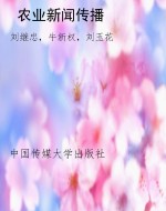 农业新闻传播