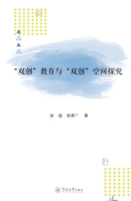 “双创”教育与“双创