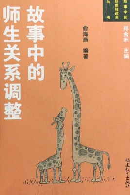 故事中的师生关系调整