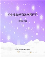 初中生物学有效学习评