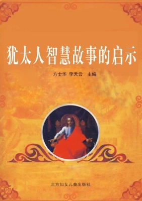 犹太人智慧故事的启示