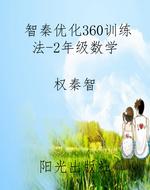 智秦优化360训练法-2