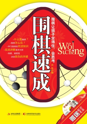 围棋速成