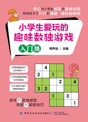 小学生爱玩的趣味数独