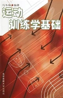 运动训练学基础