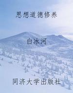 思想道德修养