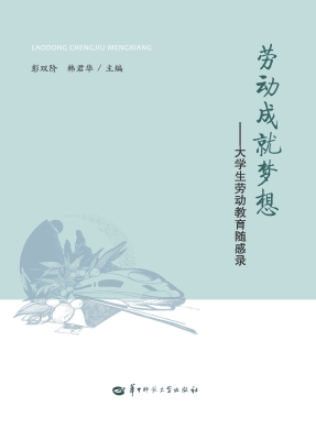 劳动成就梦想——大学