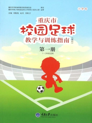重庆市校园足球教学与