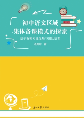 初中语文区域集体备课