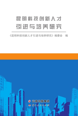 昆明科技创新人才引进