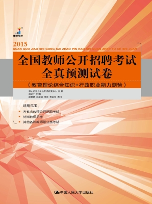 全国教师公开招聘考试