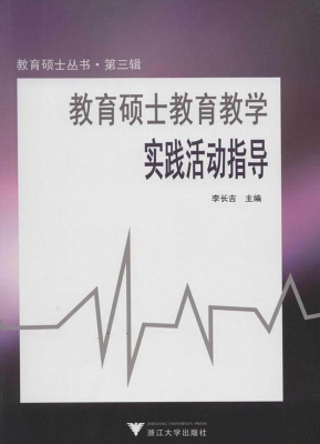 教育硕士教育教学实践