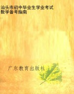 汕头市初中毕业生学业