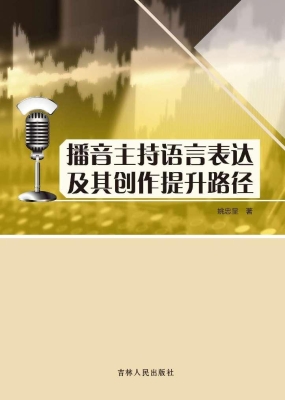 播音主持语言表达及其