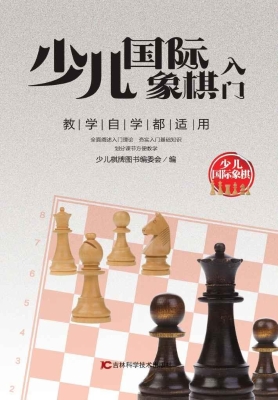 少儿国际象棋入门
