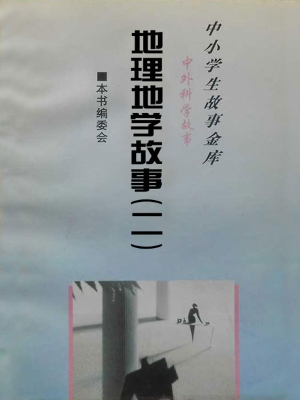 中小学生故事金库·中