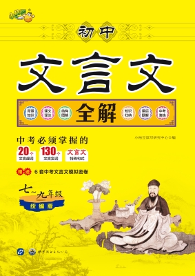 初中文言文全解