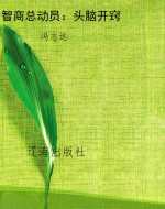 智商总动员：头脑开窍