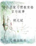 中外名家习惯教育格言
