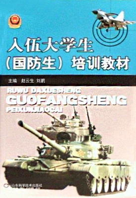 入伍大学生（国防生）培训