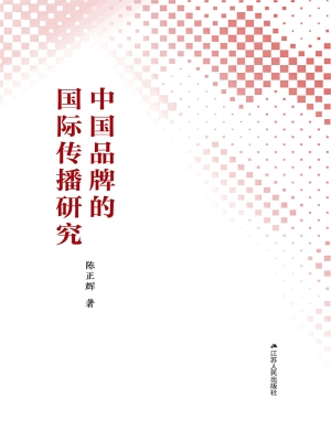中国品牌的国际传播研