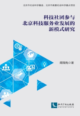 科技社团参与北京科技