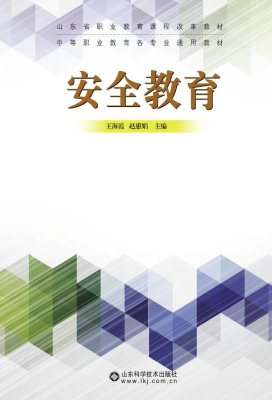 安全教育