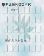 维新派新闻思想研究
