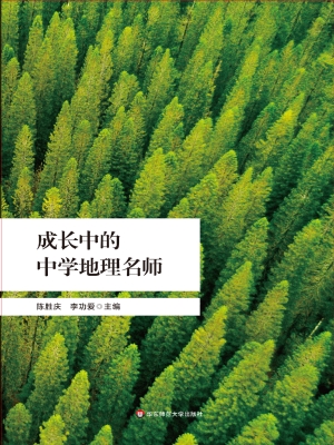 成长中的中学地理名师