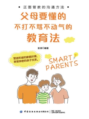 父母要懂的不打不骂不