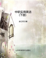 中职实用英语（下册）