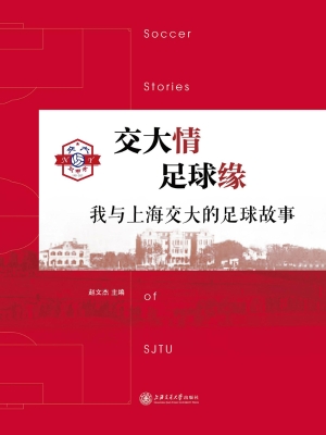交大情　足球缘——我