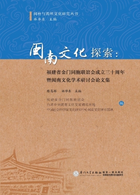 闽南文化探索——福建