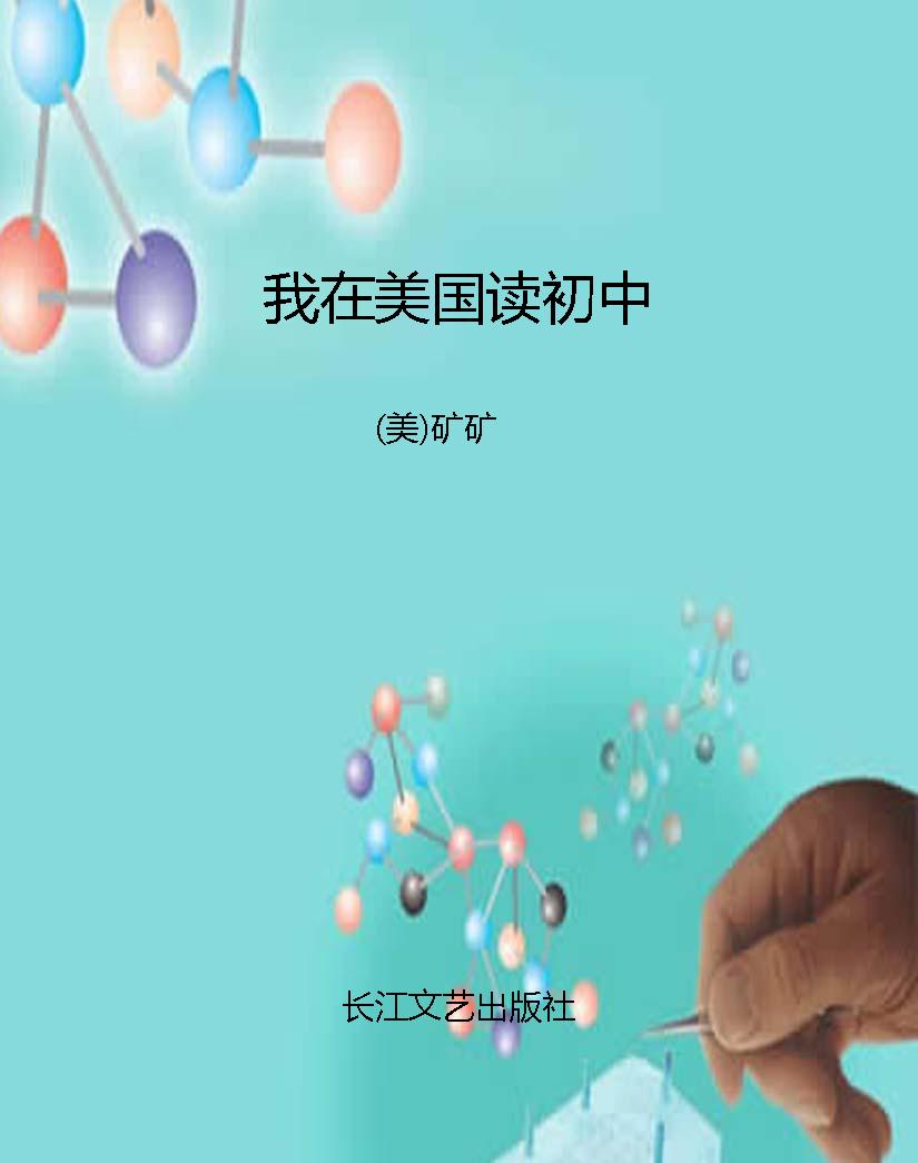 我在美国读初中