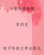 大学体育教程
